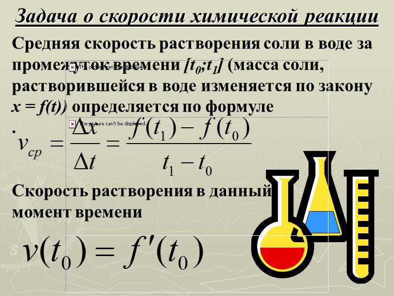 Задача о скорости химической реакции Средняя скорость растворения соли в воде за промежуток времени